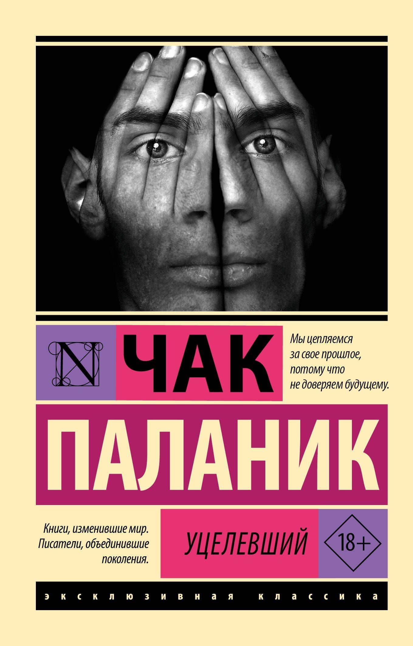Уцелевший