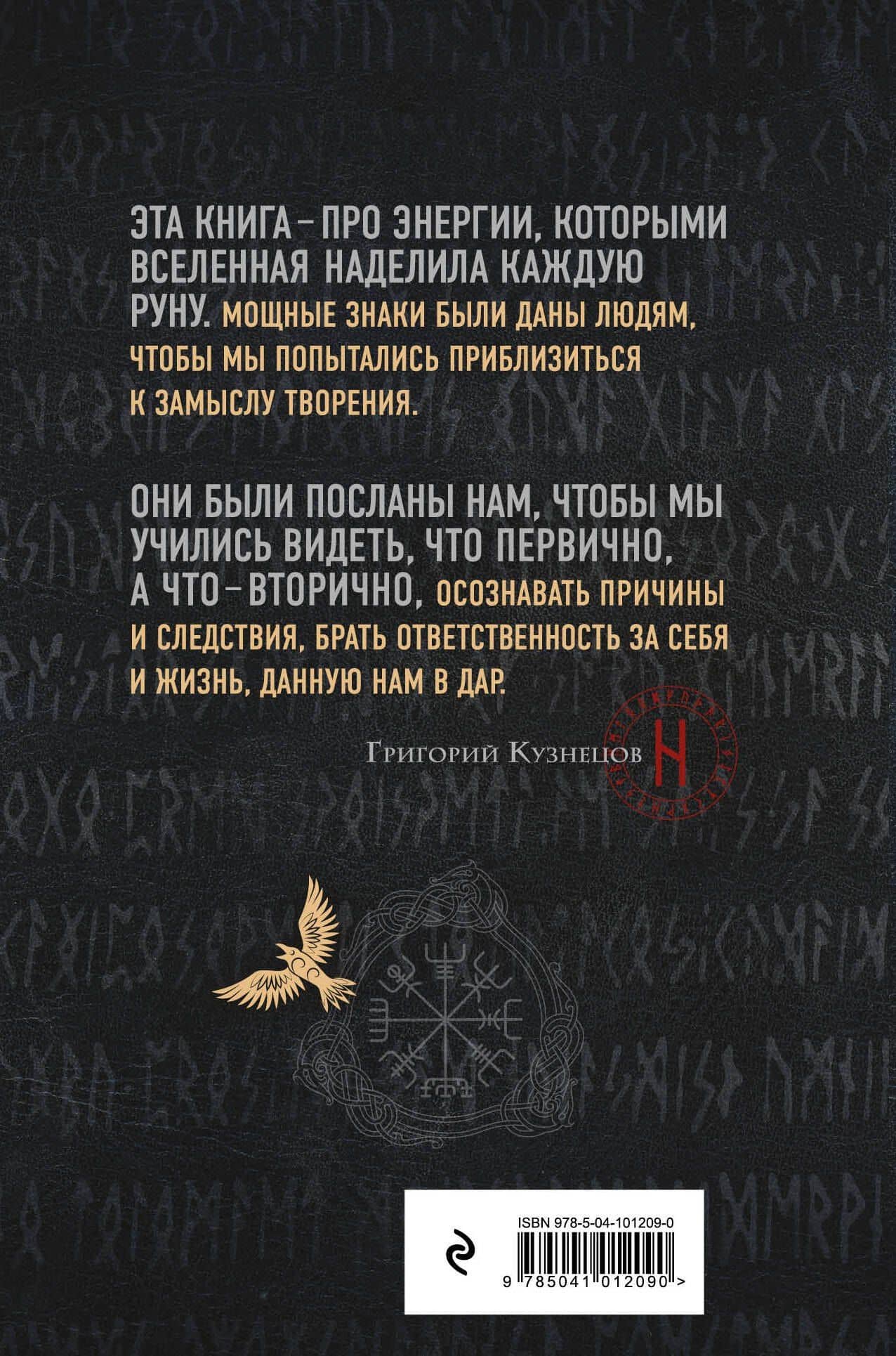 Руны. Ключи к энергии мироздания — Григорий Кузнецов (2)