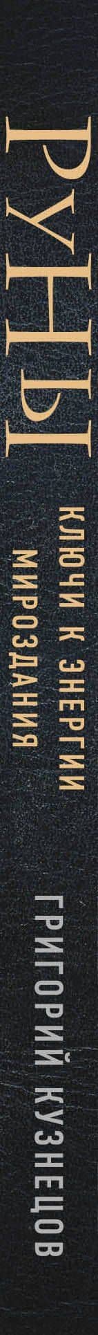 Руны. Ключи к энергии мироздания — Григорий Кузнецов (3)