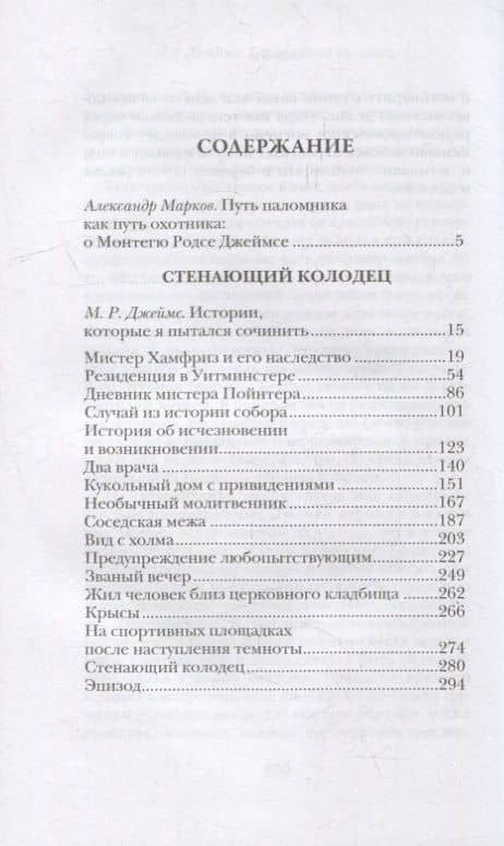 Стенающий колодец — М. Р. Джеймс (2)