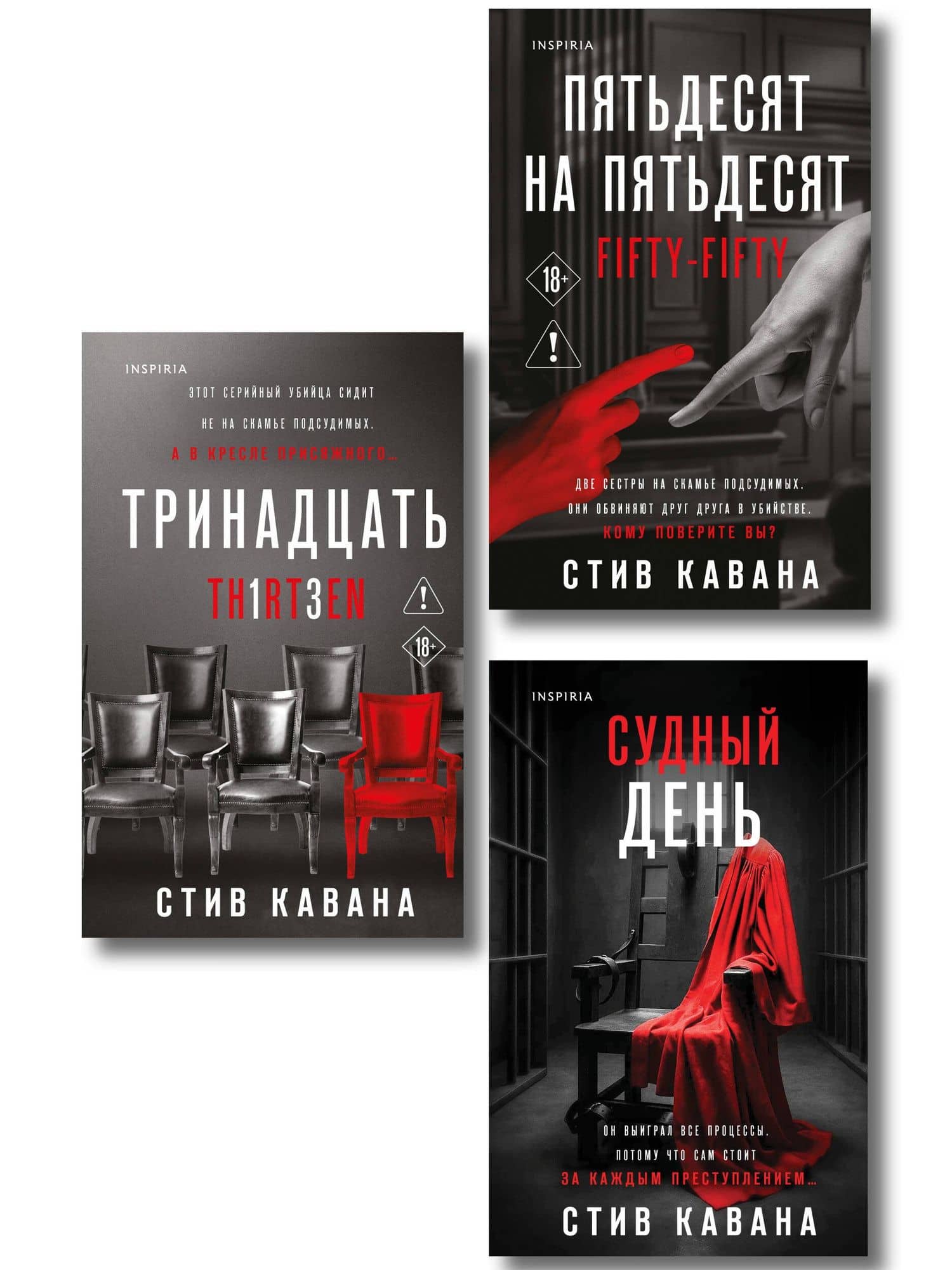 Комплект из 3-х книг (Тринадцать. Пятьдесят на пятьдесят. Судный день) — Стив Кавана