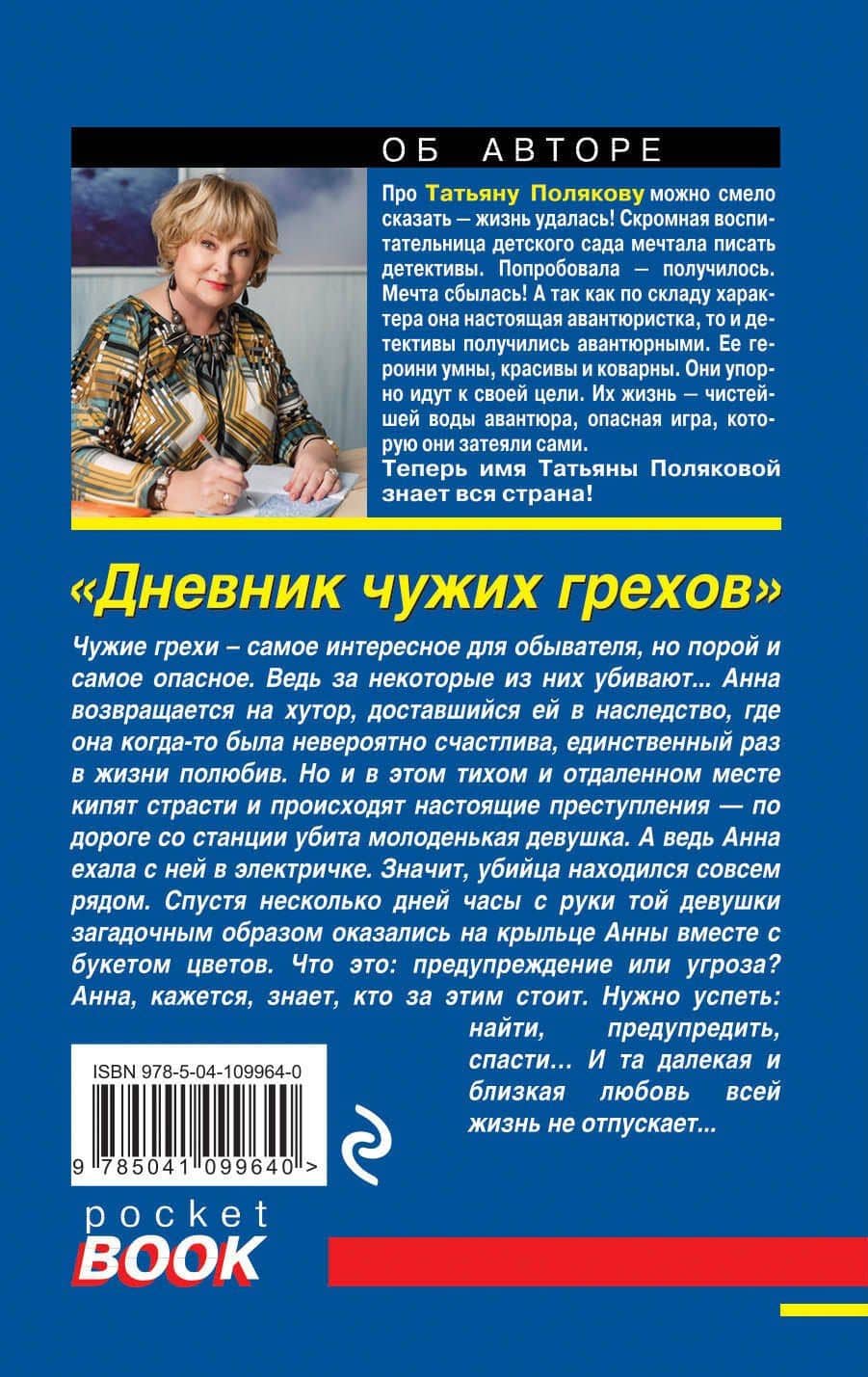 Дневник чужих грехов — Татьяна Викторовна Полякова (2)