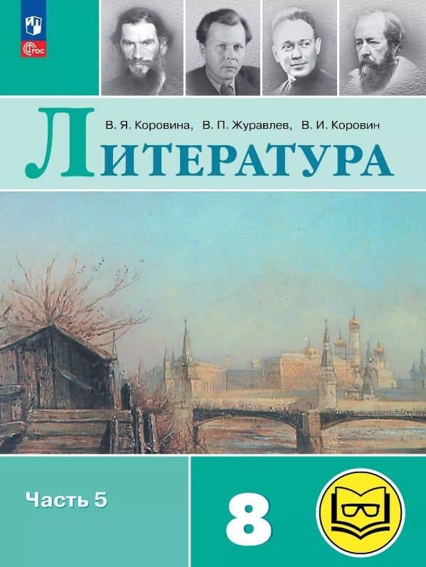 Литература. 8 класс. Учебное пособие. В семи частях. Часть 5 (для слабовидящих обучающихся). ФГОС 2021 — Вера Яновна Коровина