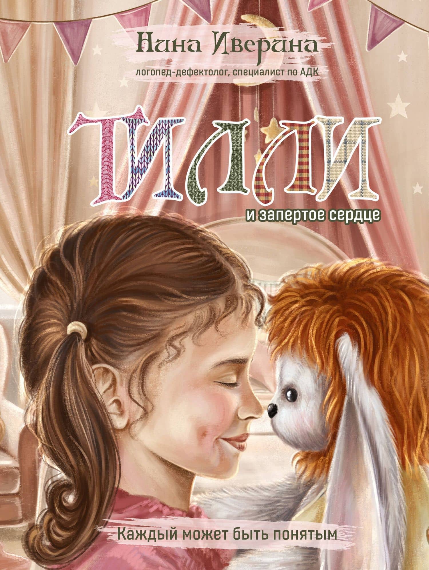 Тилли и запертое сердце. Каждый может быть понятым — Иверина Нина