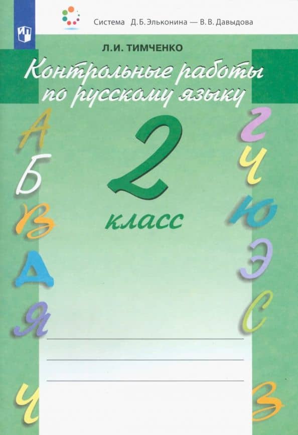 Русский язык. 2 класс. Контрольные работы. ФГОС — Лариса Ивановна Тимченко