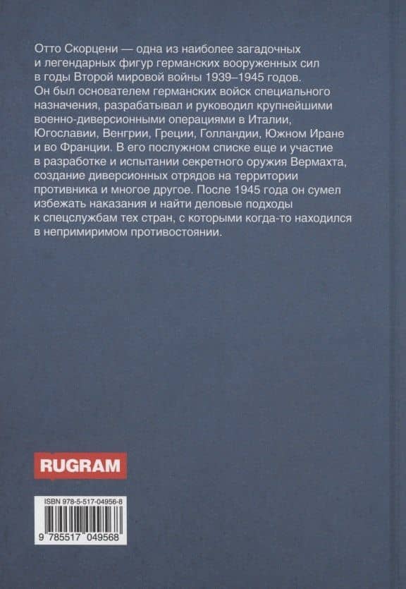 Отто Скорценни, или коммандос – опасное ремесло — Вадим Леонидович Телицын (2)
