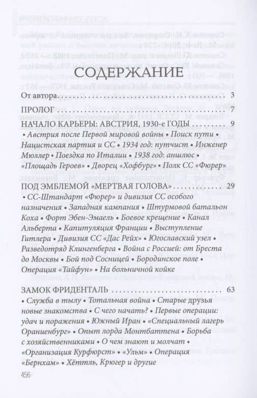 Отто Скорценни, или коммандос – опасное ремесло — Вадим Леонидович Телицын (3)
