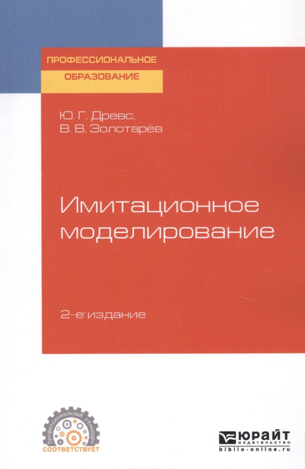 Имитационное моделирование. Учебное пособие для СПО