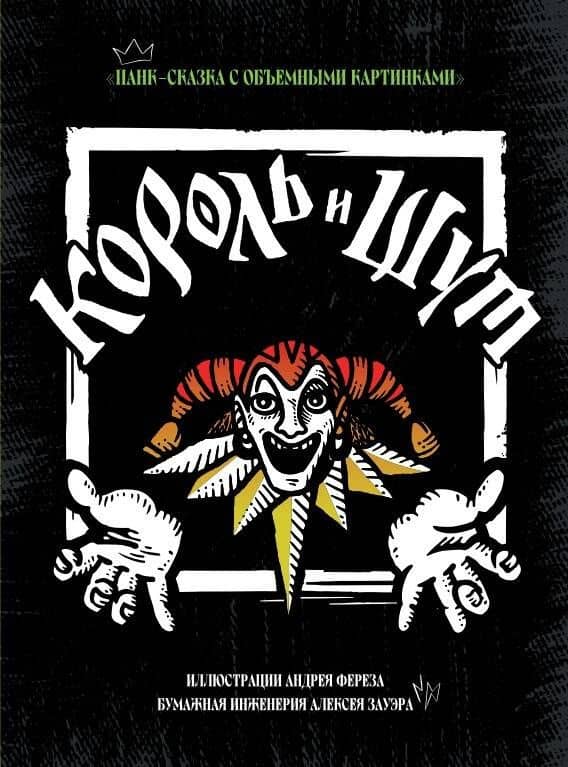 Король и Шут