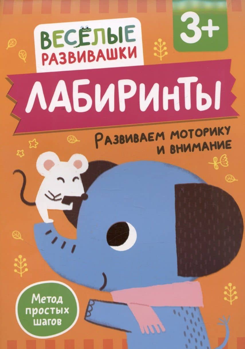 Лабиринты. Развиваем моторику и внимание — Ольга Михайлова