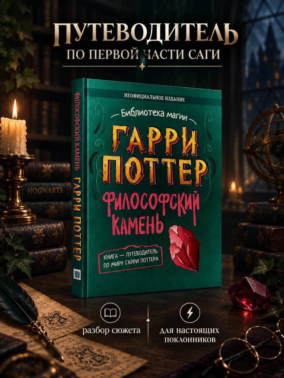 Гарри Поттер. Неофициальная книга-компаньон. Том 1. Философский камень: углубленное исследование — Элисон Сиггард (2)