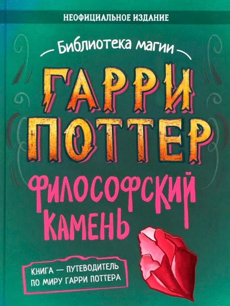 Гарри Поттер. Неофициальная книга-компаньон. Том 1. Философский камень: углубленное исследование — Элисон Сиггард