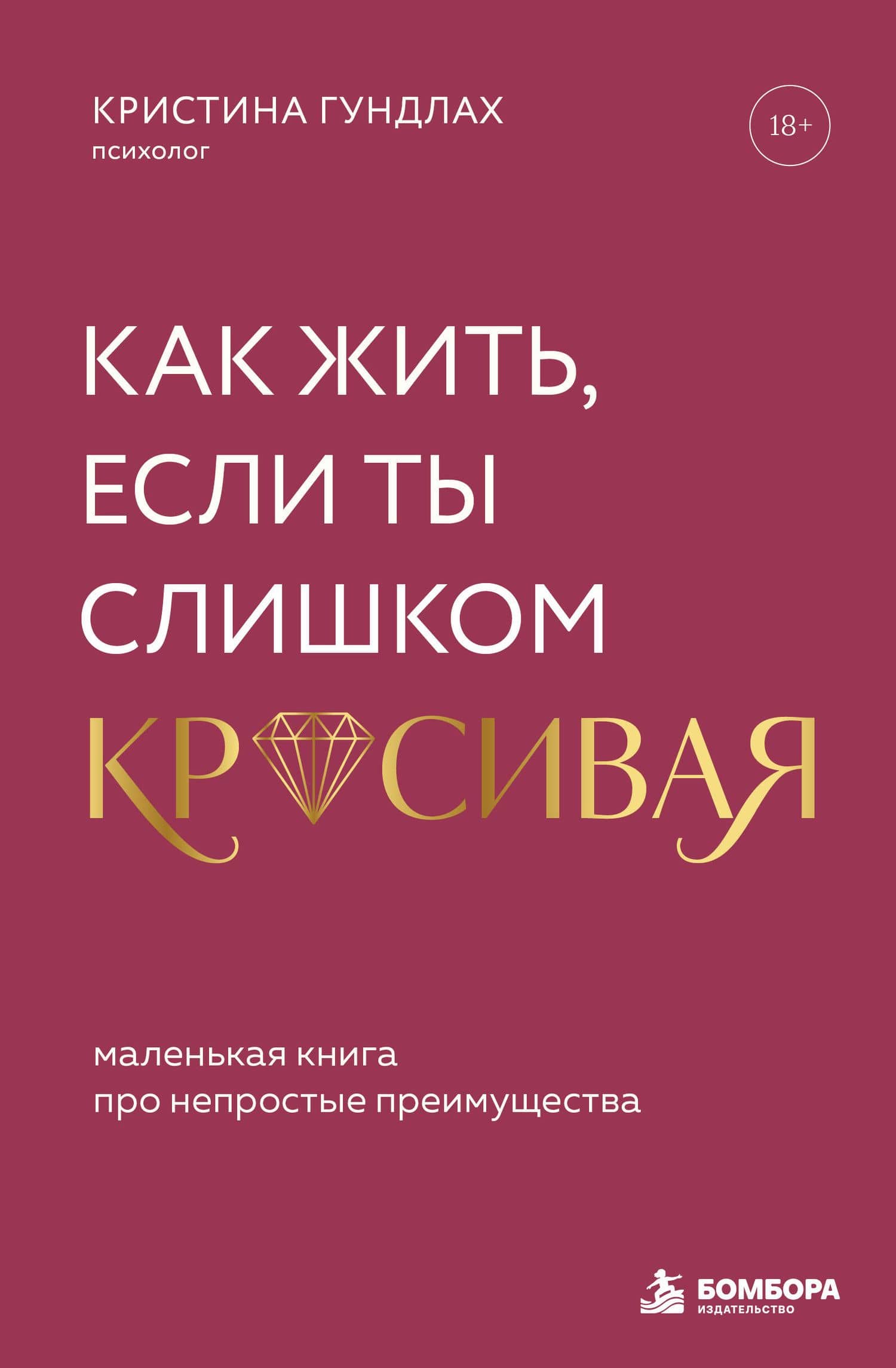 Как жить, если ты слишком красивая. Маленькая книга про непростые преимущества — Кристина Свеновна Гундлах