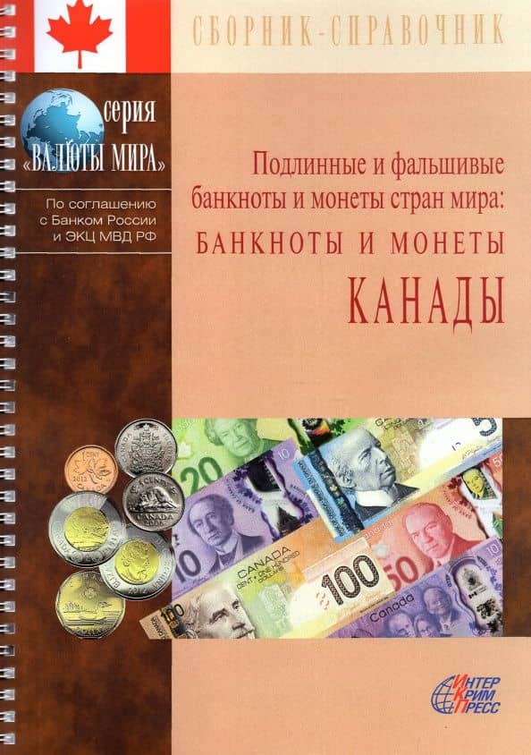 Подлинные и фальшивые банкноты и монеты стран мира: Банкноты и монеты Канады. Сборник-справочник