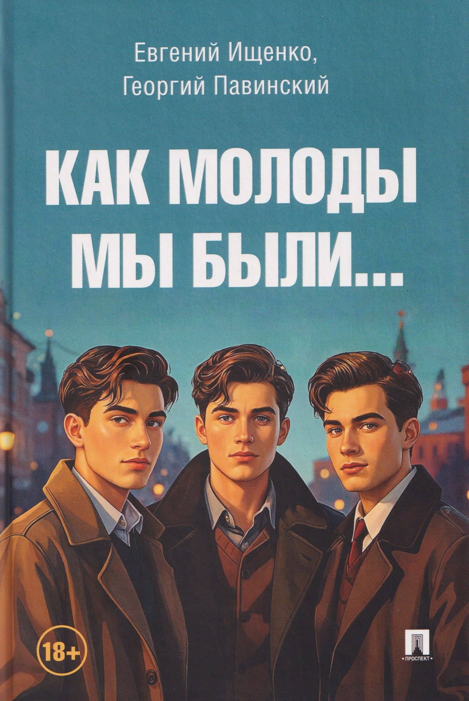Как молоды мы были — Евгений Петрович Ищенко