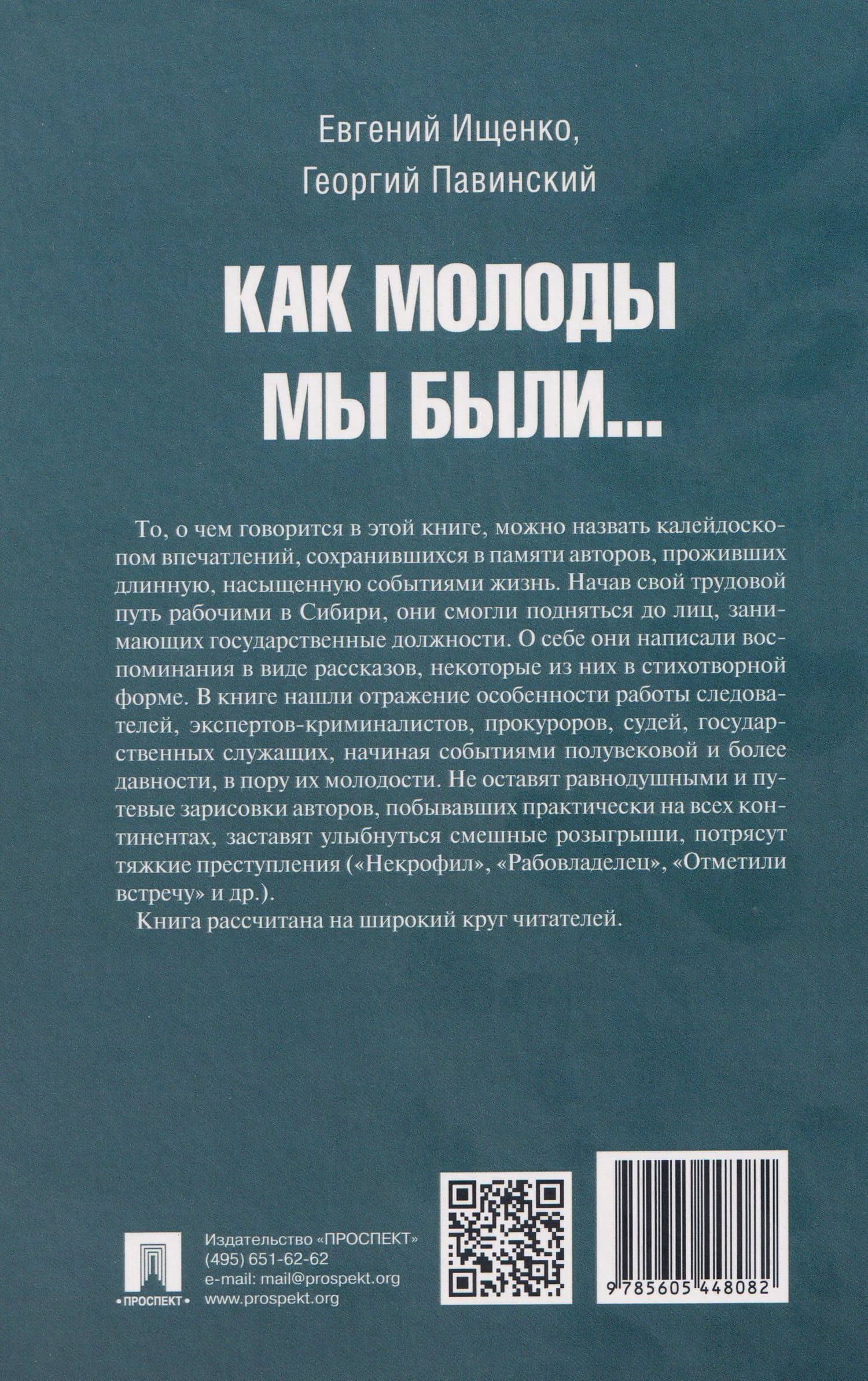 Как молоды мы были — Евгений Петрович Ищенко (2)