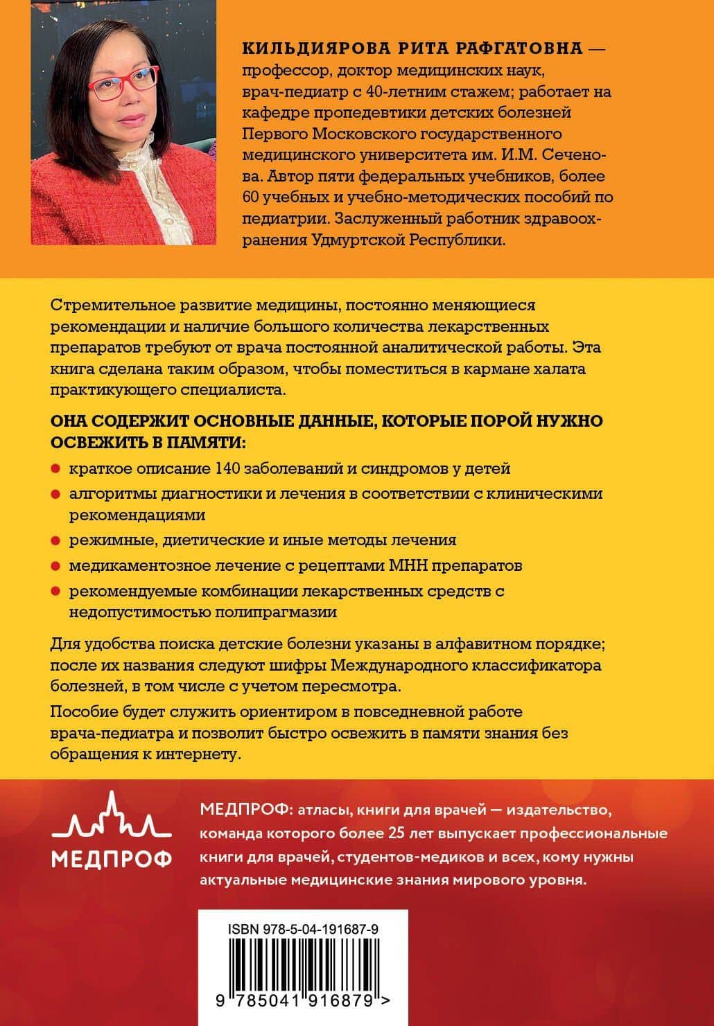Карманный справочник врача-педиатра — Рита Рафгатовна Кильдиярова (2)