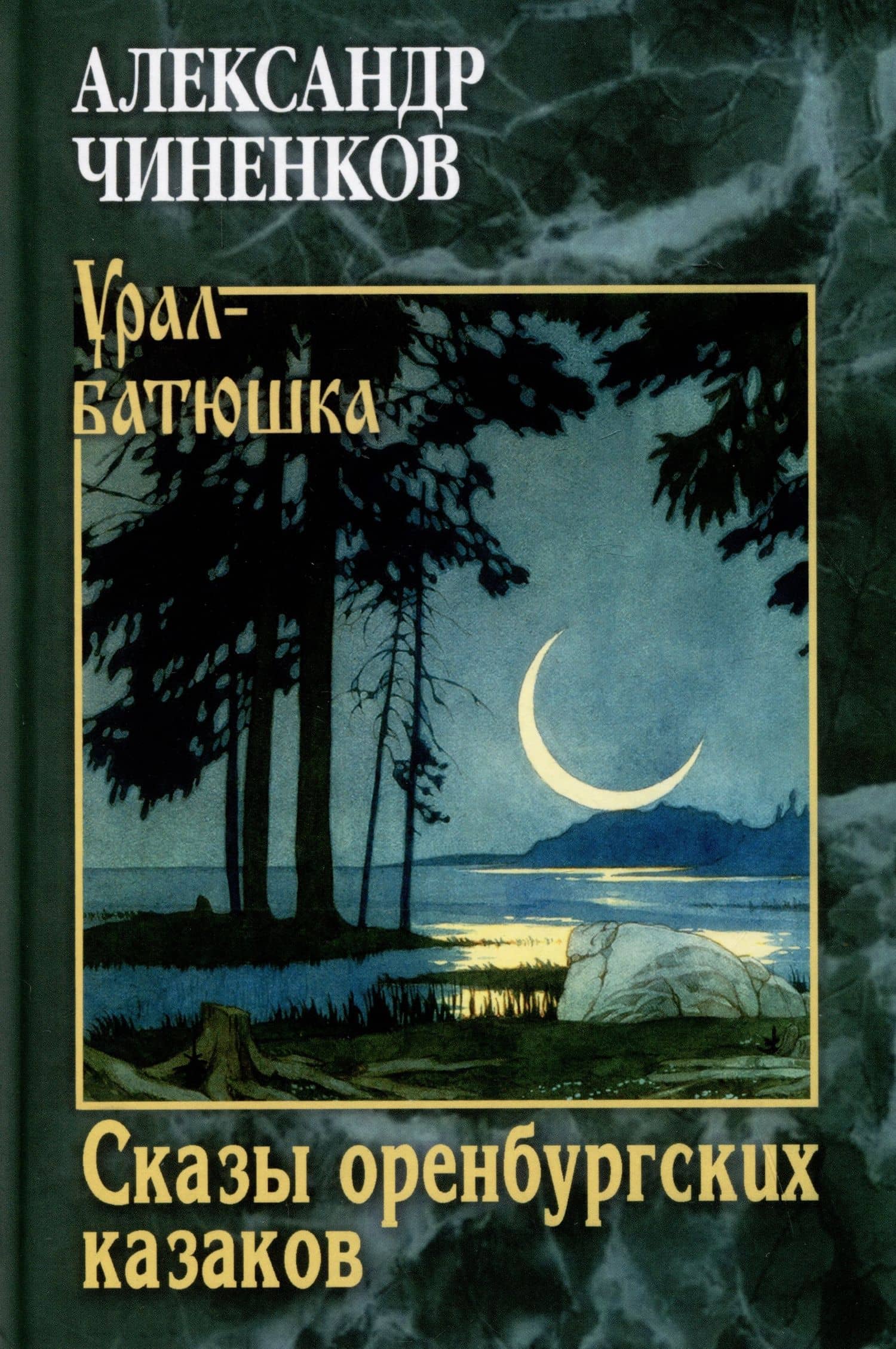 Сказы оренбургских казаков — Александр Чиненков