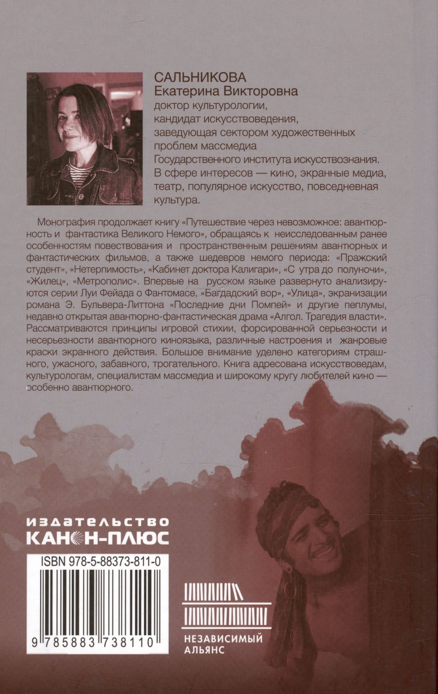 Авантюрное пространство Великого Немого: настроения и подтексты — Сальникова Е.В. (2)