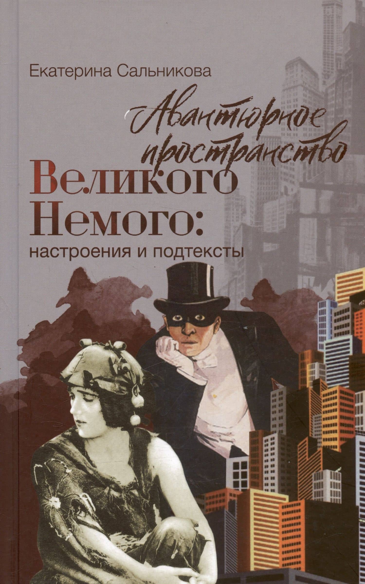 Авантюрное пространство Великого Немого: настроения и подтексты — Сальникова Е.В.