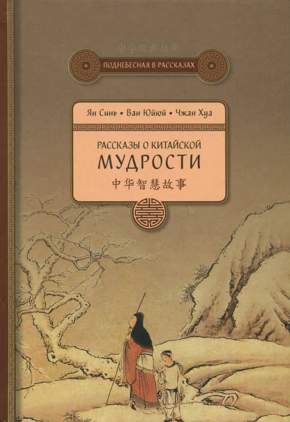 Рассказы о китайской мудрости — Хуа Чжан