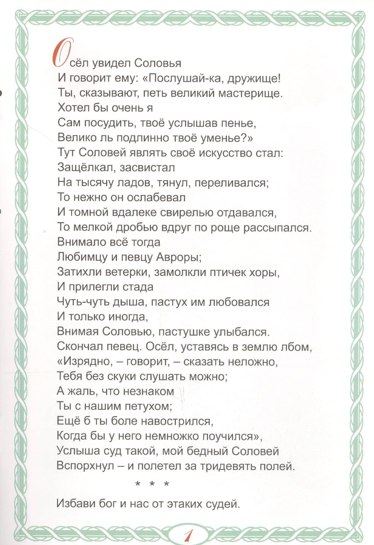 Слон и Моська — Иван Андреевич Крылов (3)