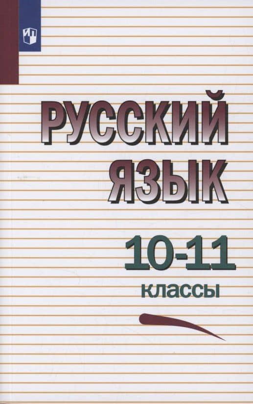 Русский язык. 10-11 классы. Учебное пособие — Василий Федорович Греков