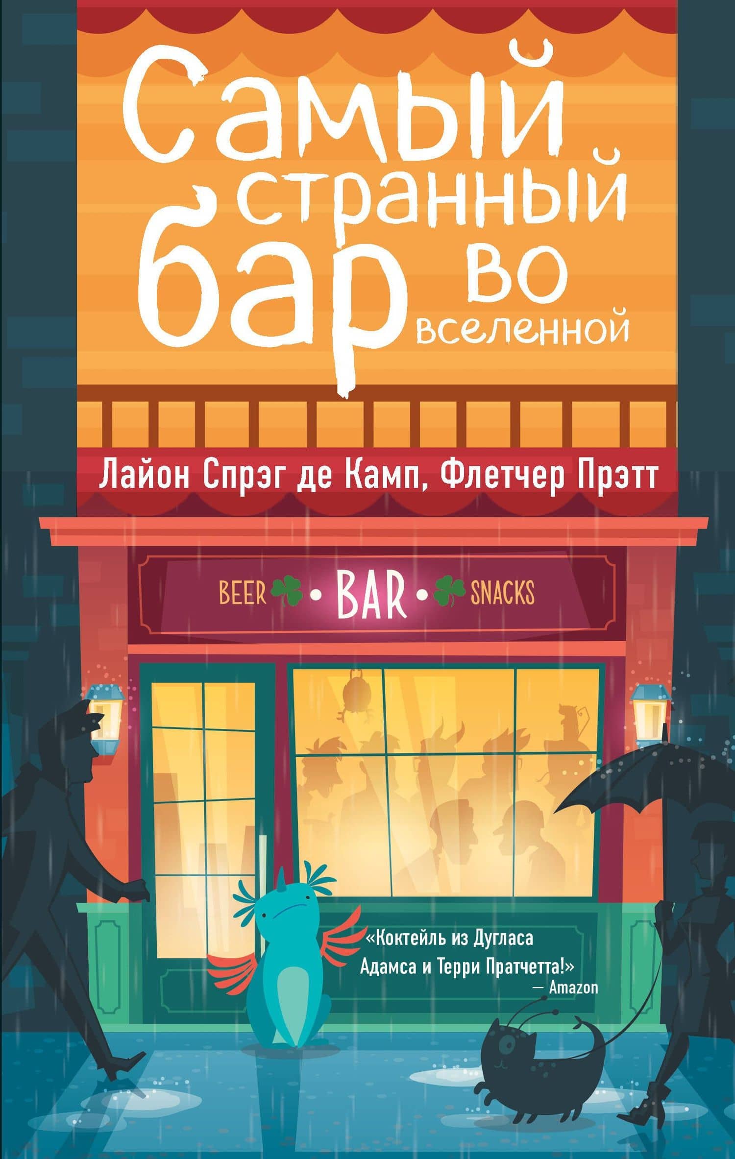 Самый странный бар во вселенной — Флетчер Прэтт
