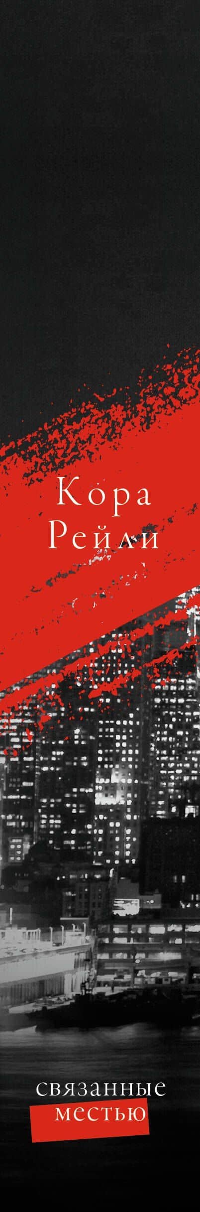 Связанные местью — Кора Рейли (3)