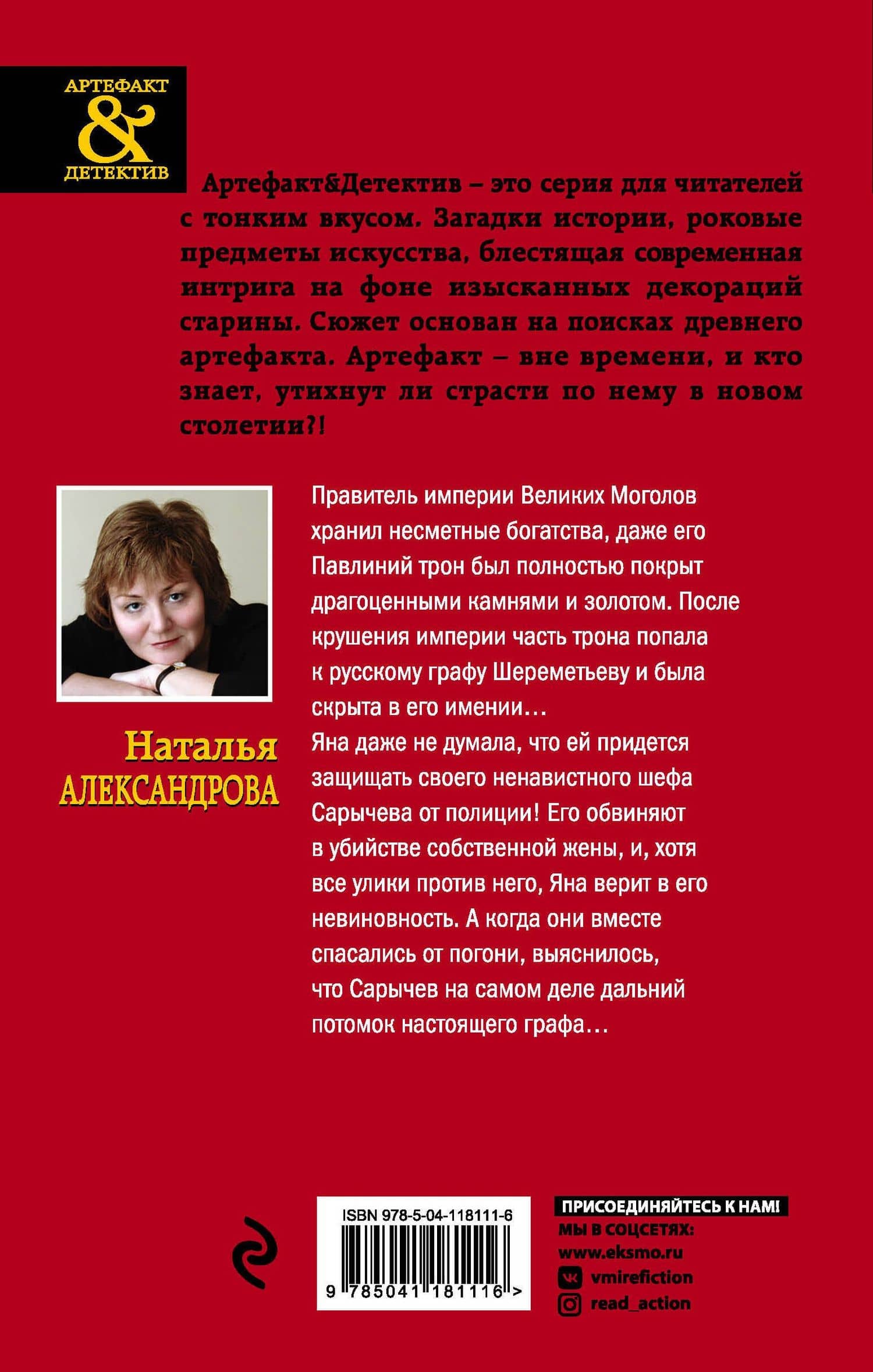 Сокровище Великих Моголов — Наталья Николаевна Александрова (2)