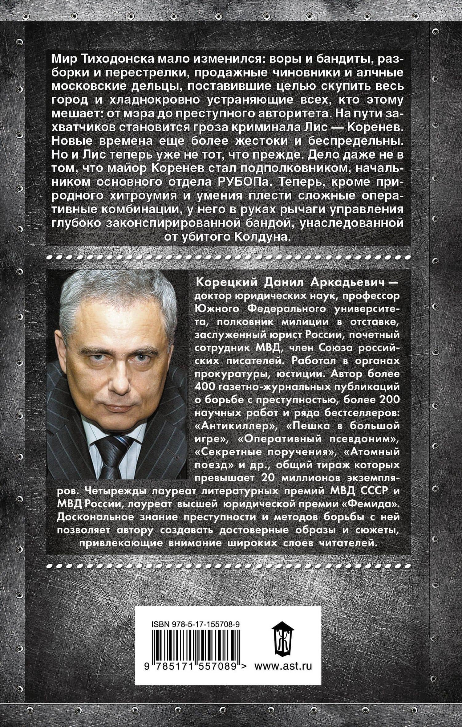 Антикиллер-3. Допрос с пристрастием — Корецкий Данил Аркадьевич (2)