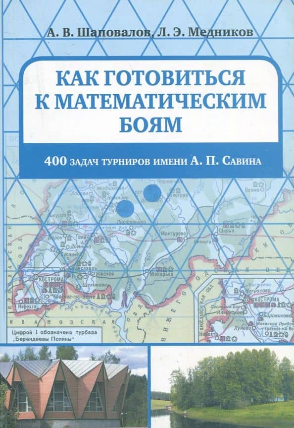 Как готовиться к математическим боям. 400 задач Турниров имени А.П. Савина — Леонид Эммануилович Медников