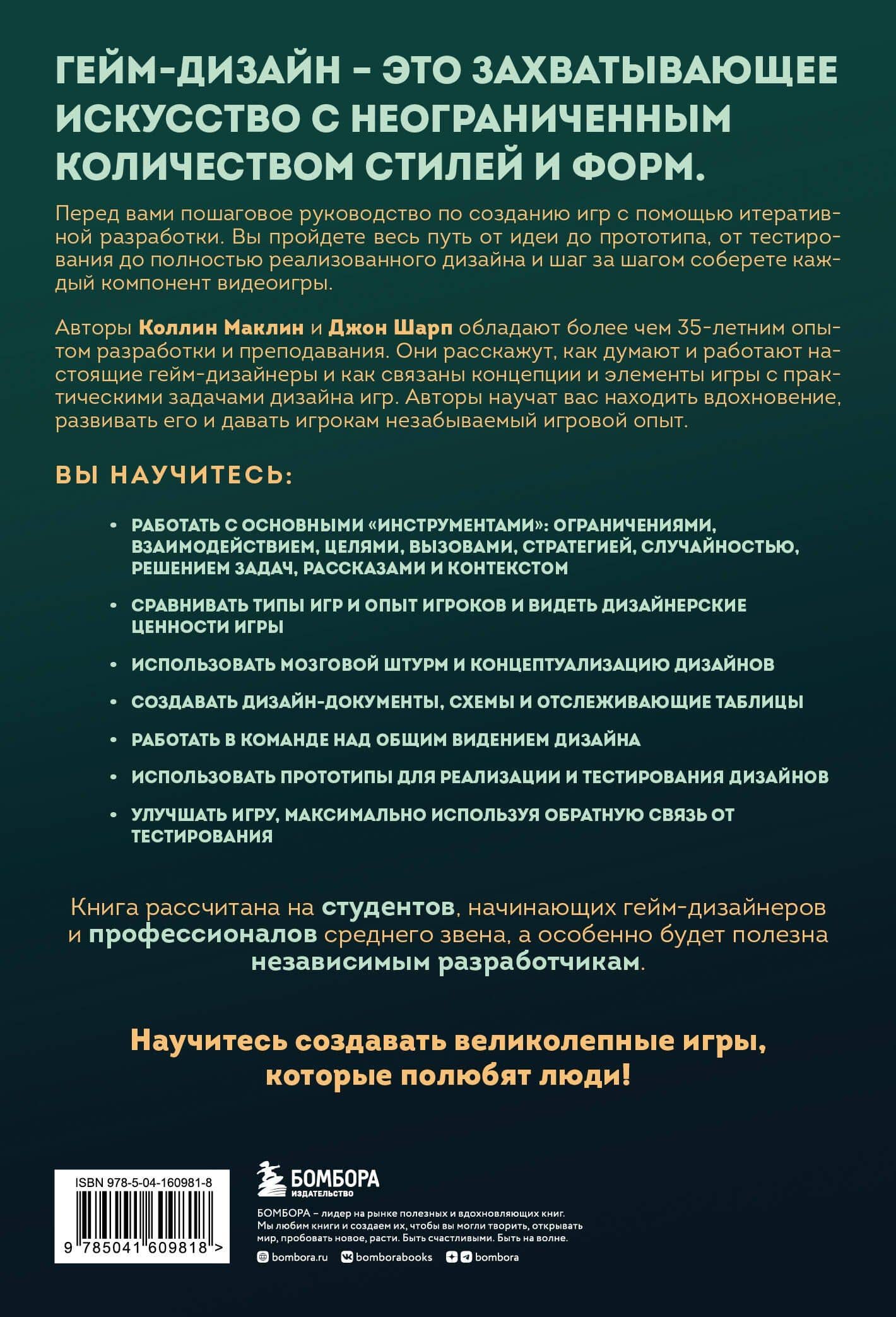 Игры: дизайн и игровой опыт. Все об итеративной разработке игр — Коллин Маклин (2)