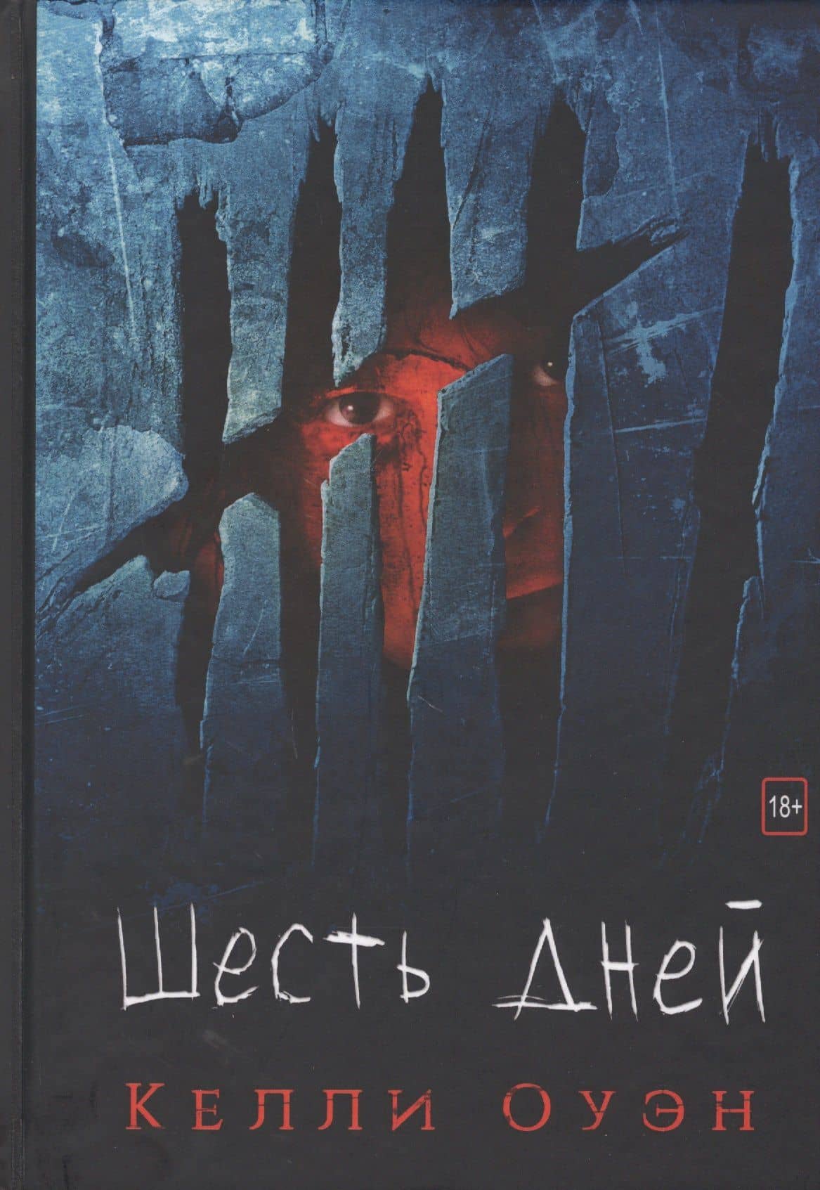 Шесть дней — Келли Оуэн