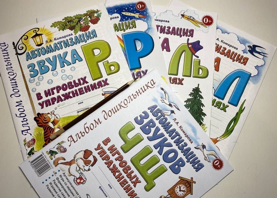Автоматизация звука Л в игровых упражнениях. Альбом дошкольника — Лариса Анатольевна Комарова (3)