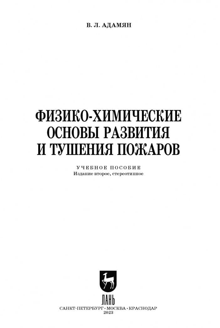 Физико-химические основы развития и тушения пожаров. Учебное пособие для вузов — Владимир Лазаревич Адамян (2)