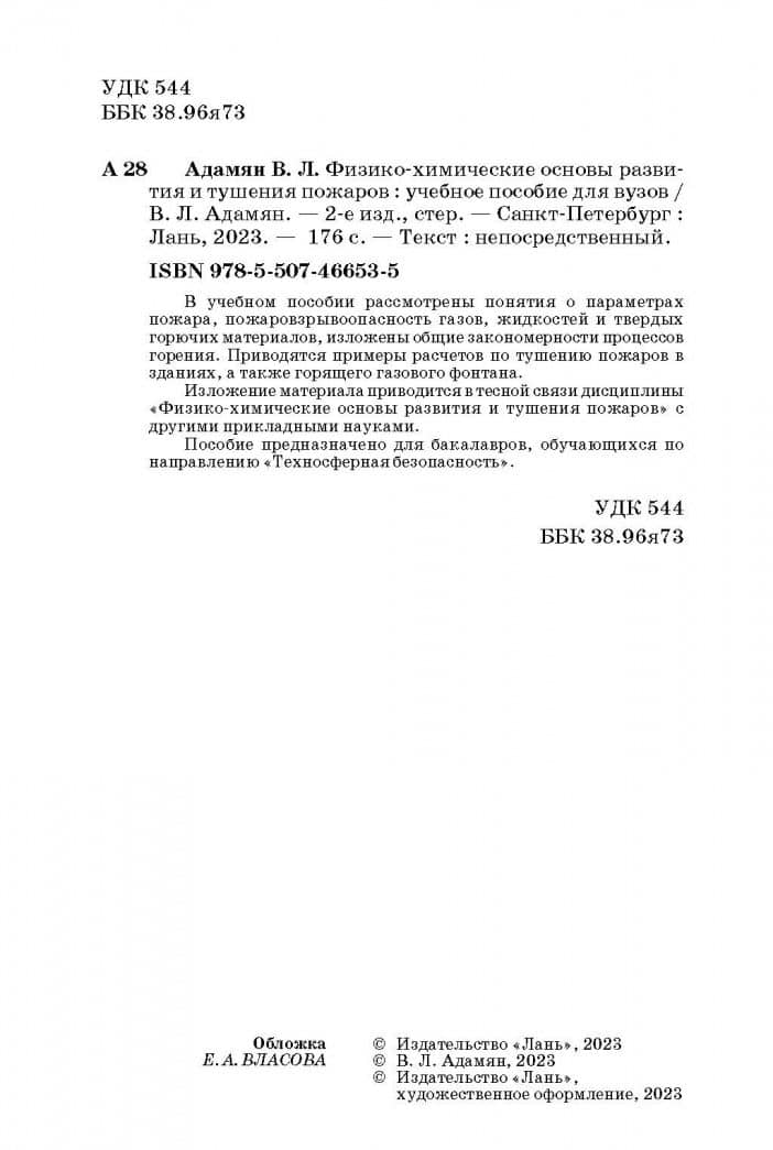 Физико-химические основы развития и тушения пожаров. Учебное пособие для вузов — Владимир Лазаревич Адамян (3)