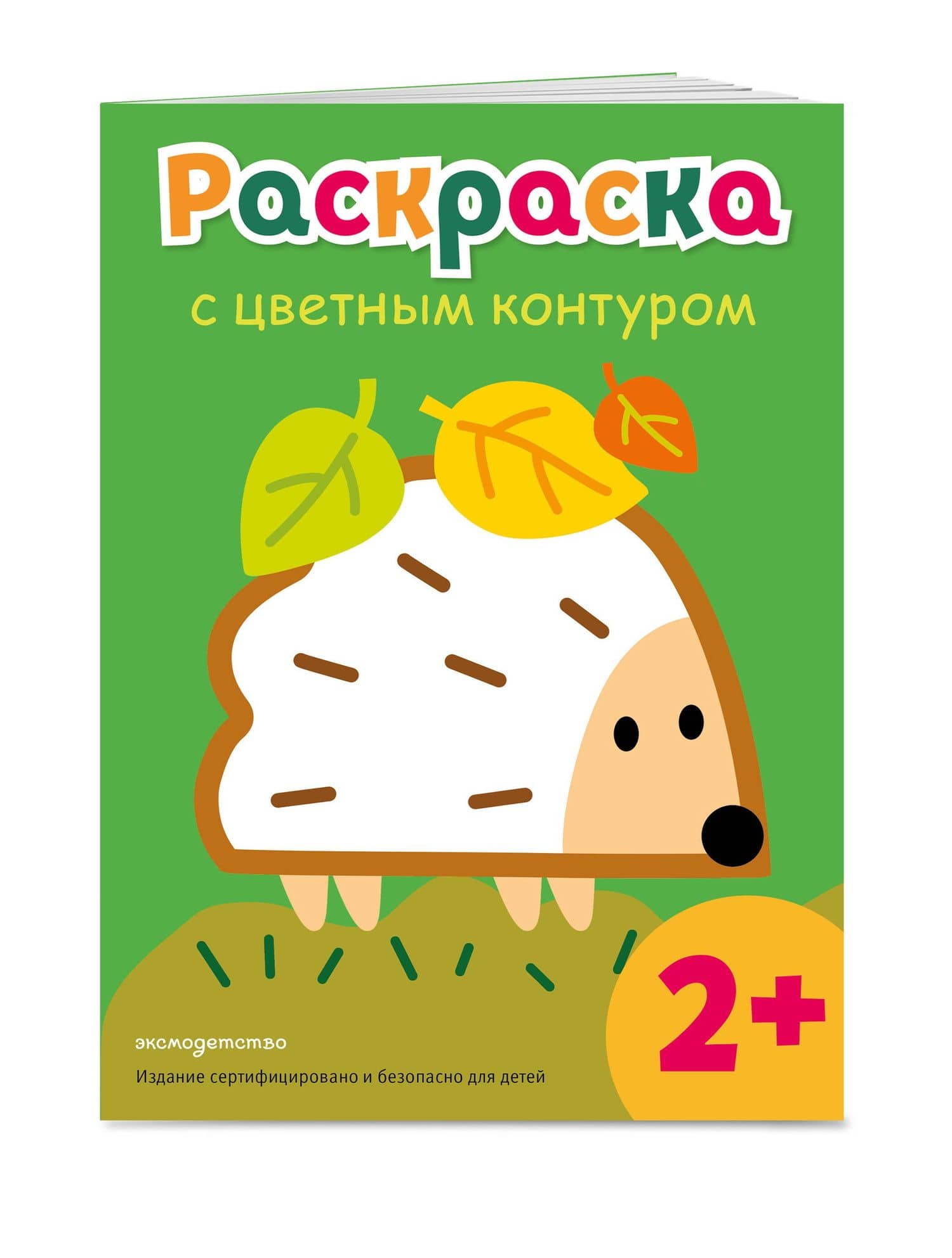 Раскраска с цветным контуром (Ежик) (3)
