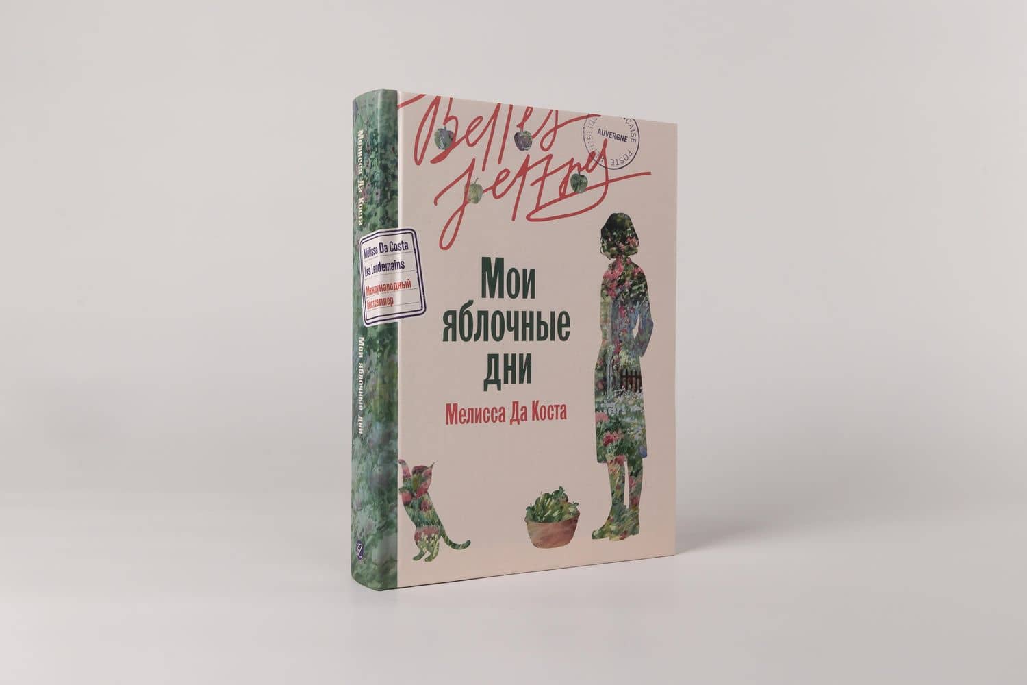 Мои яблочные дни — Мелисса да Коста (2)