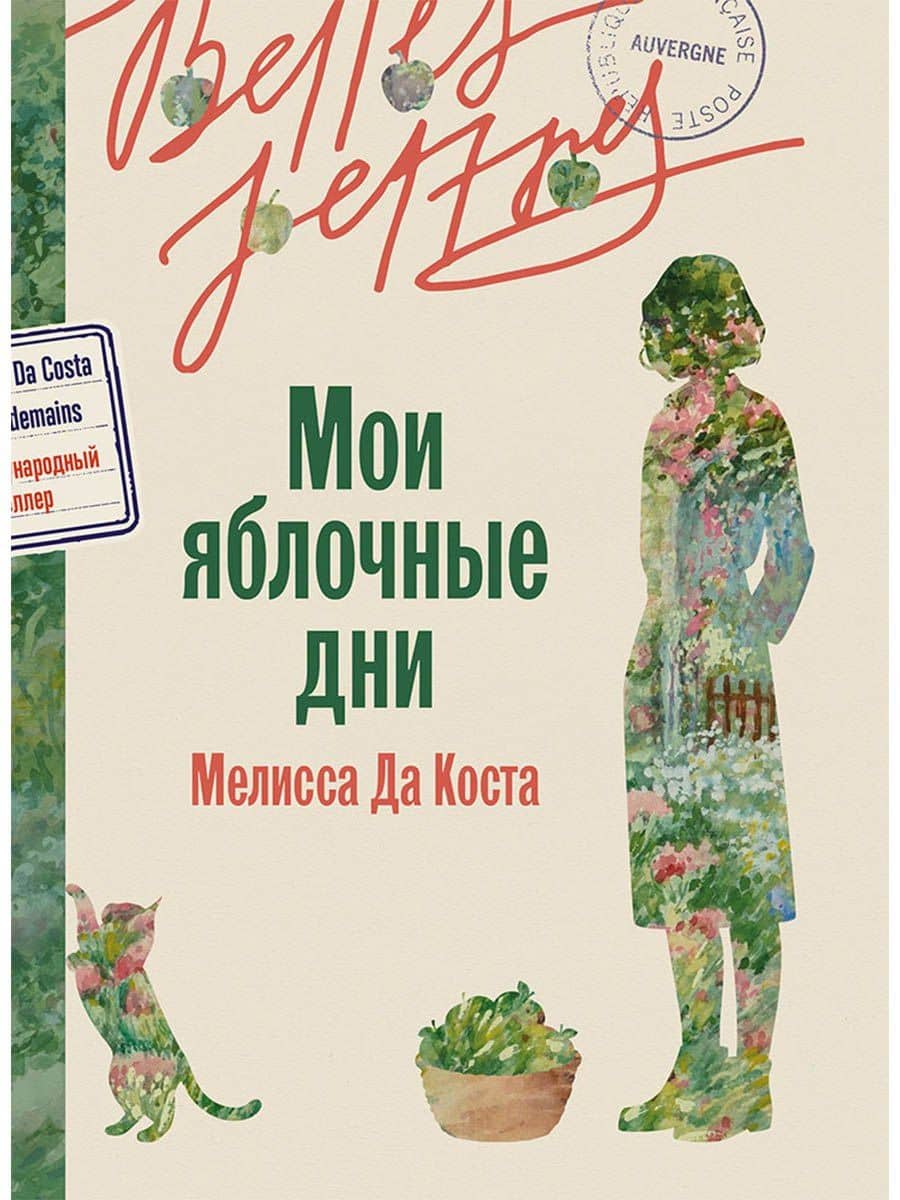Мои яблочные дни — Мелисса да Коста