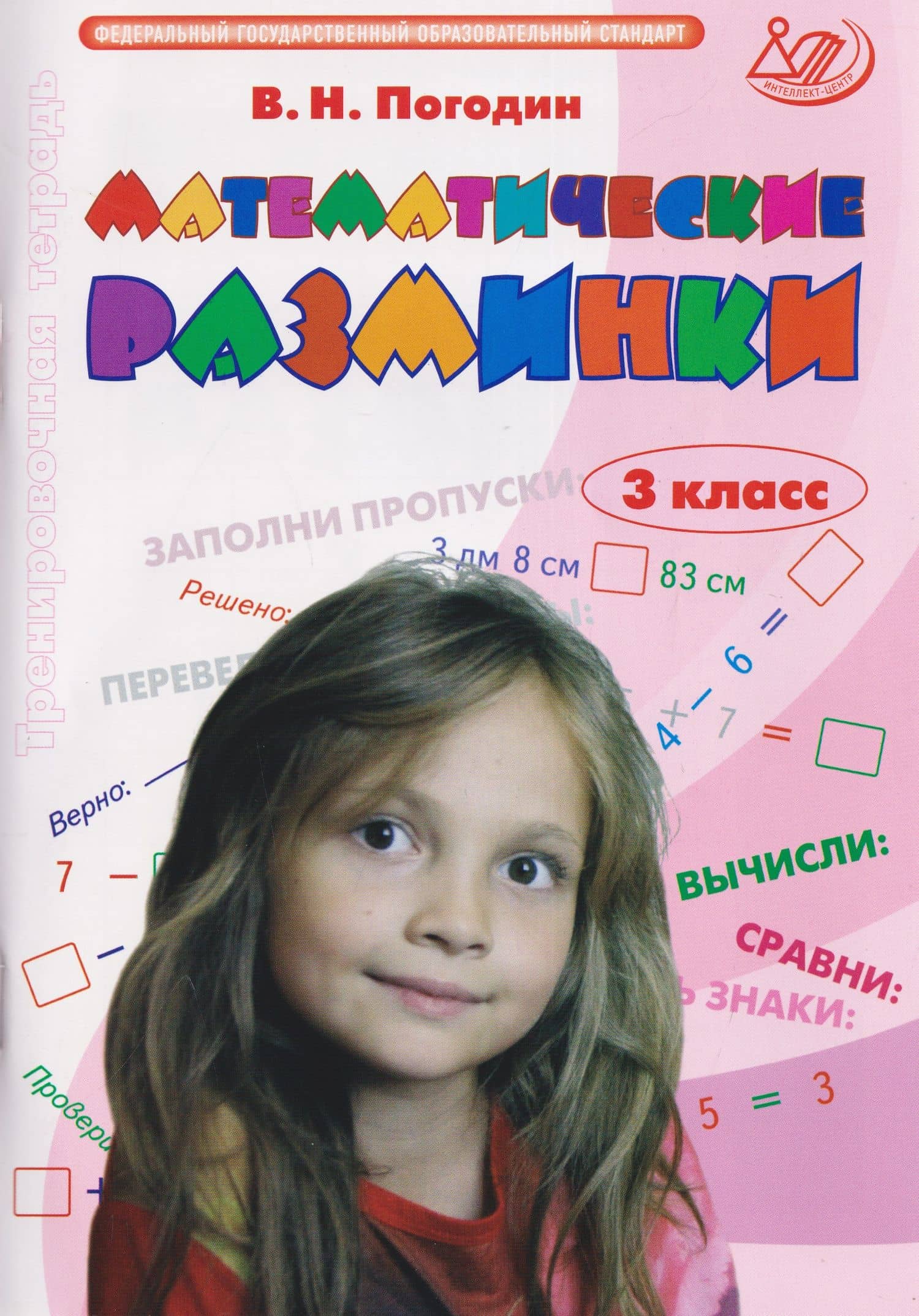 Математические разминки. 3 класс. Тренировочная тетрадь — Владимир Николаевич Погодин