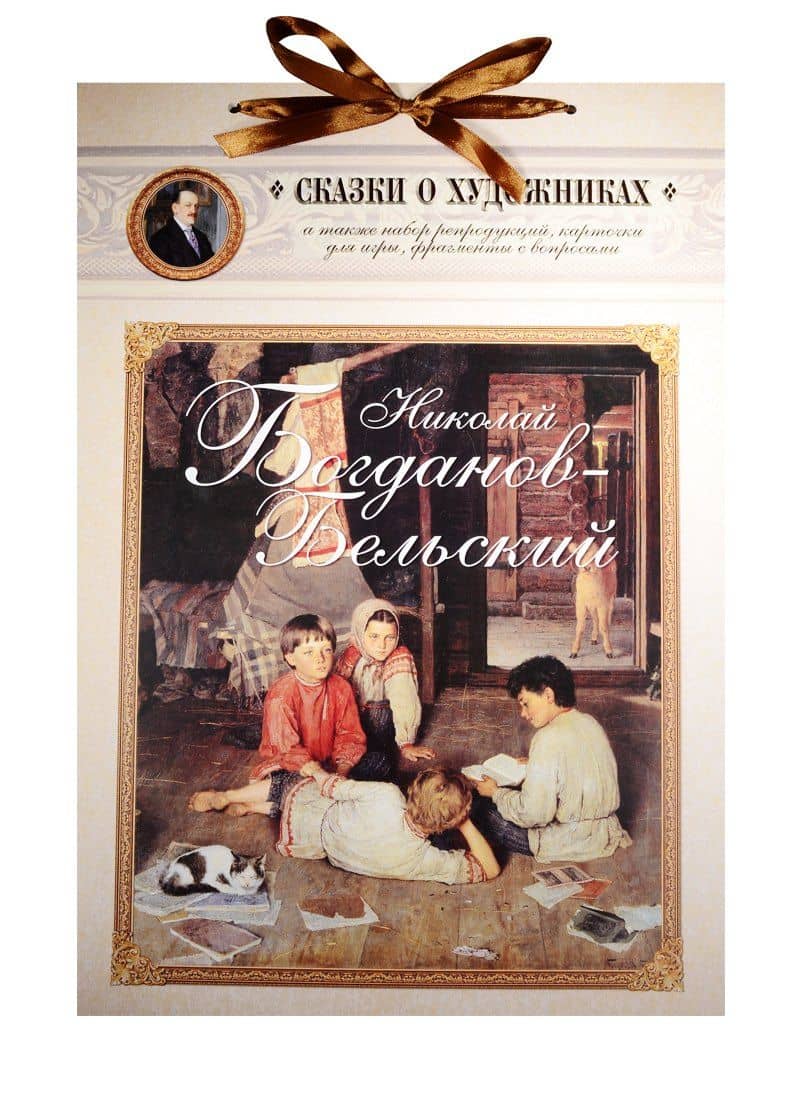 Николай Богданов-Бельский. Сказка о пастушке и добром волшебнике
