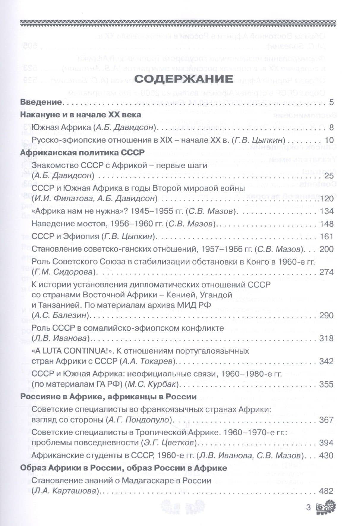 Африка в судьбе России. Россия в судьбе Африки (2)
