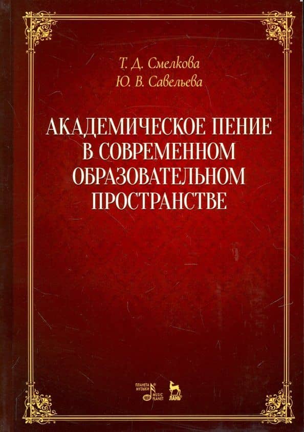 Академическое пение в современном образовательном пространстве. Учебно-методическое пособие
