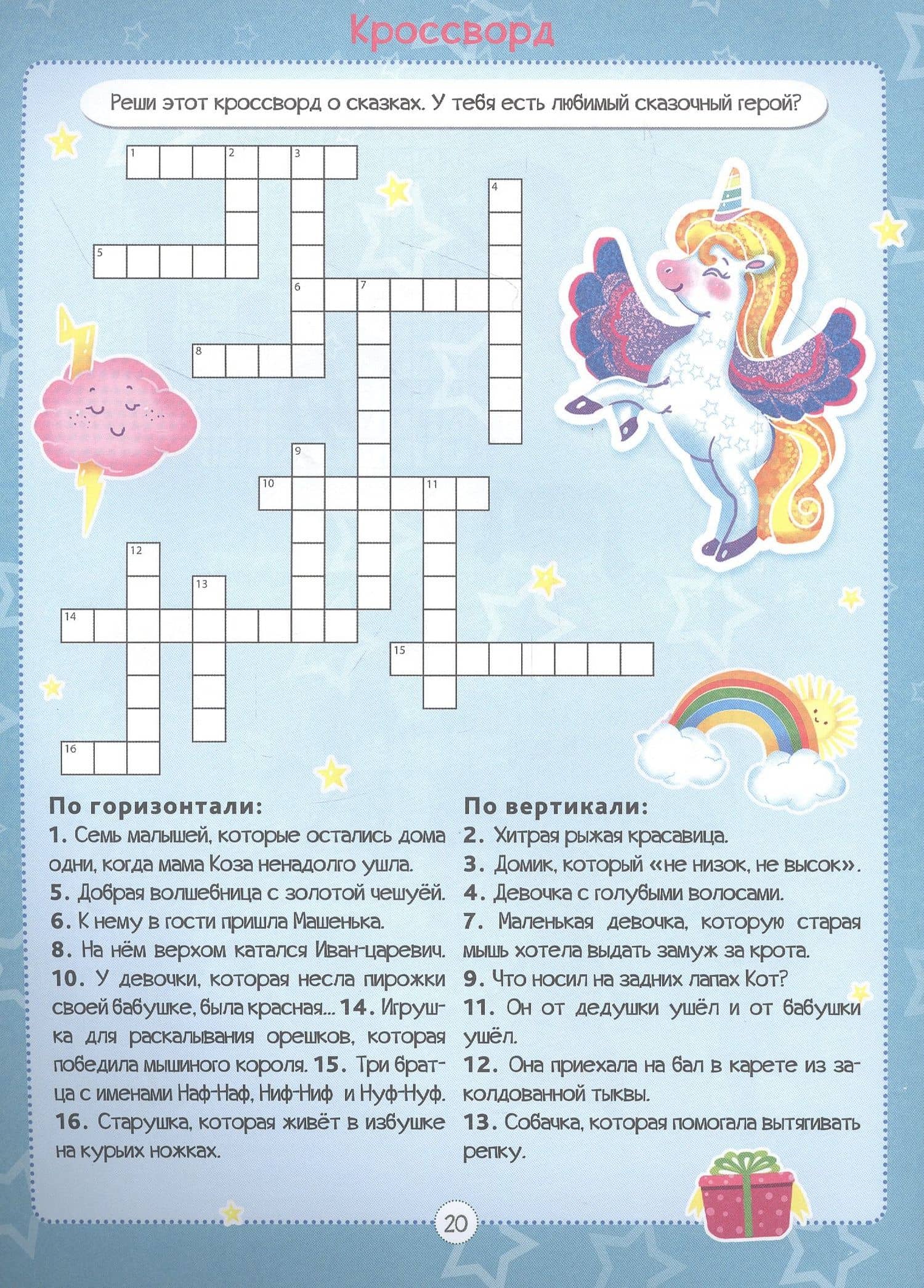Единороги. Кроссворды для девочек — Александр Ю. Баринов (2)