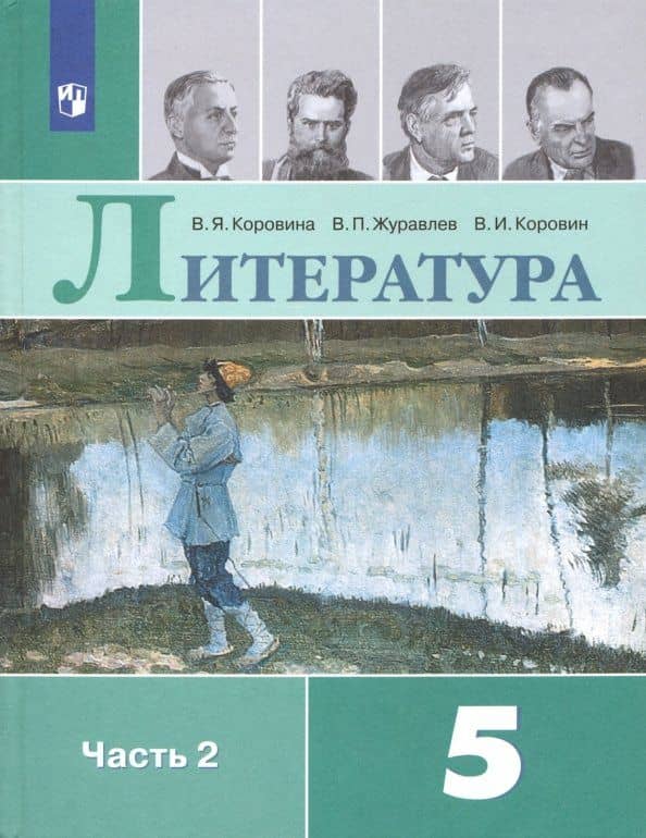 Литература. 5 класс. Учебник. В 2-х частях — Виктор Петрович Журавлев