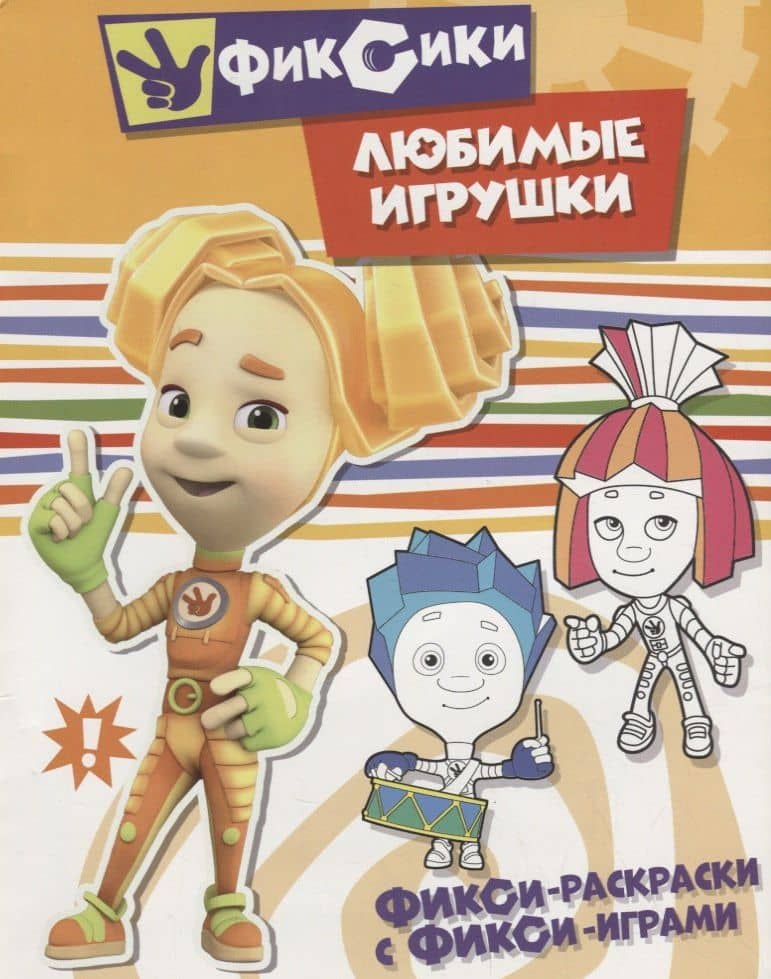 Любимые игрушки. Раскраска