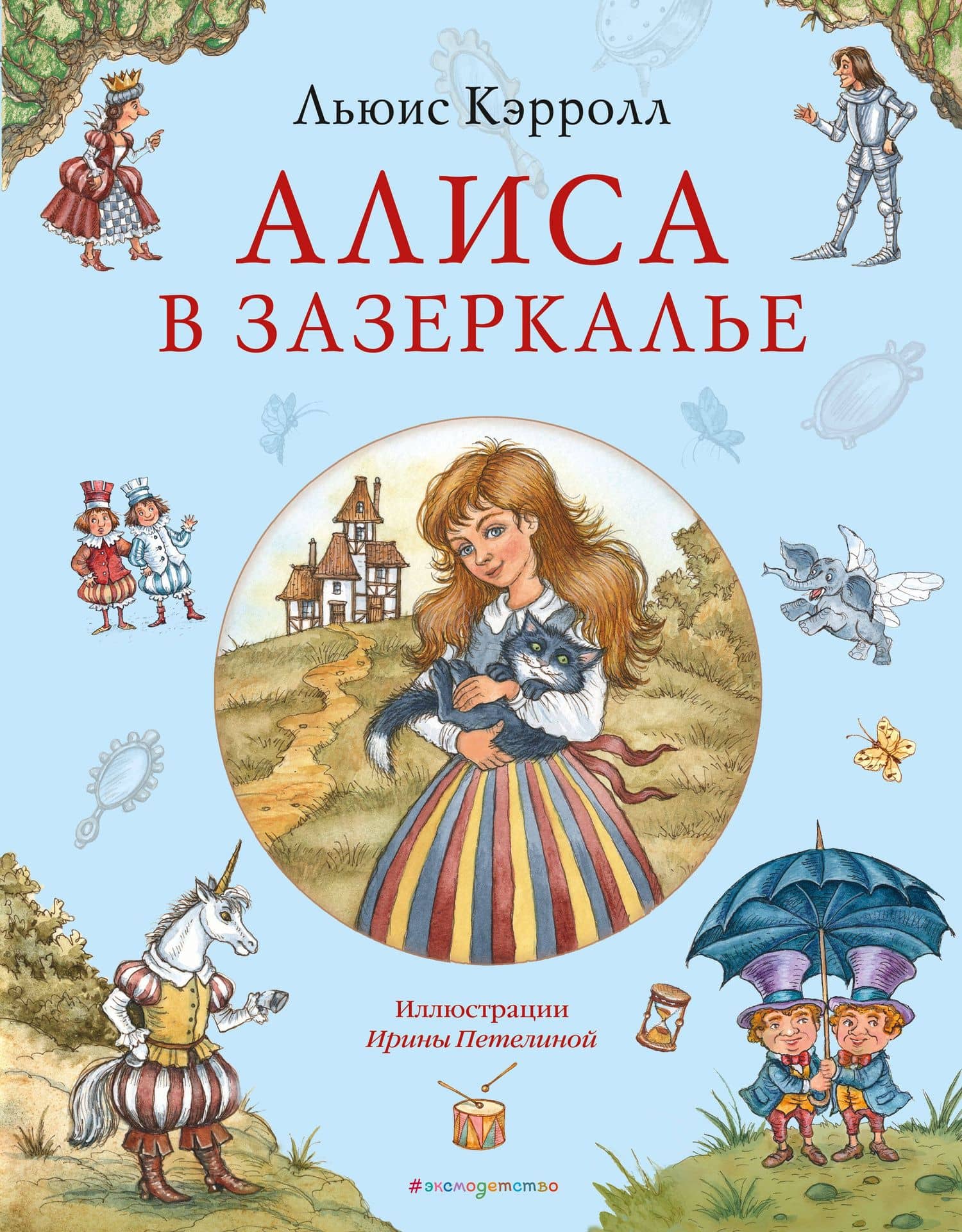 Алиса в Зазеркалье (ил. И. Петелиной) — Кэрролл Льюис