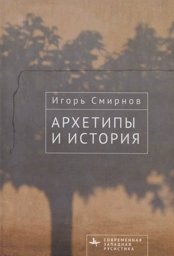 Архетипы и история — Игорь Павлович Смирнов