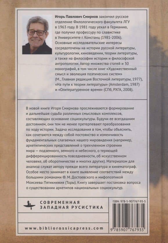 Архетипы и история — Игорь Павлович Смирнов (2)
